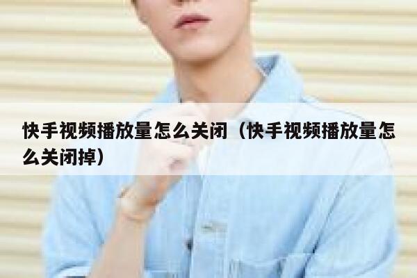 快手视频播放量怎么关闭（快手视频播放量怎么关闭掉） 第1张