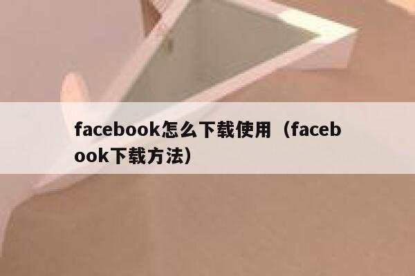facebook怎么下载使用（facebook下载方法） 第1张