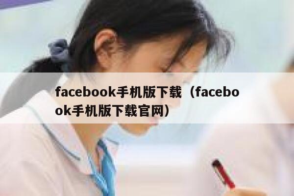 facebook手机版下载（facebook手机版下载官网） 第1张