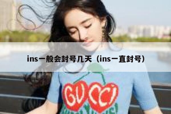 ins一般会封号几天（ins一直封号） 第1张