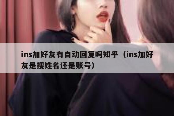 ins加好友有自动回复吗知乎（ins加好友是搜姓名还是账号） 第1张