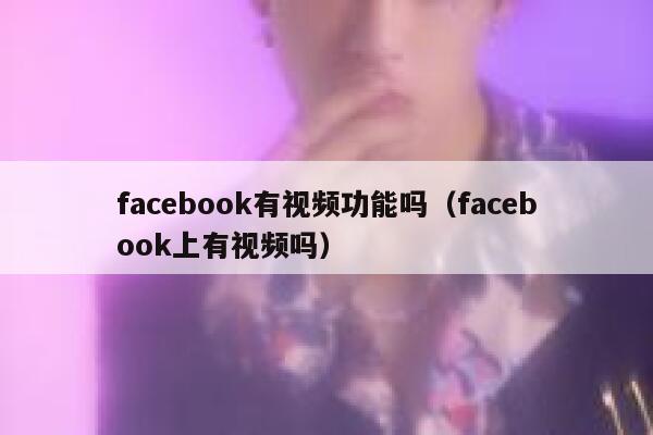 facebook有视频功能吗（facebook上有视频吗） 第1张