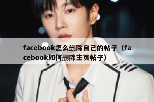 facebook怎么删除自己的帖子(facebook如何删除主页帖子) 第1张 facebook怎么删除自己的帖子(facebook如何删除主页帖子) 第1张