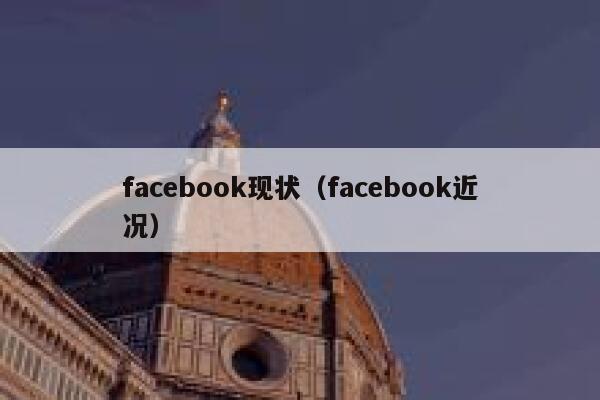 facebook现状(facebook近况) 第1张 facebook现状(facebook近况) 第1张