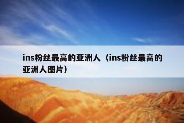 ins粉丝最高的亚洲人(ins粉丝最高的亚洲人图片) 第1张 ins粉丝最高的亚洲人(ins粉丝最高的亚洲人图片) 第1张