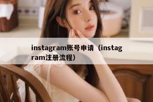 instagram账号申请(instagram注册流程) 第1张 instagram账号申请(instagram注册流程) 第1张