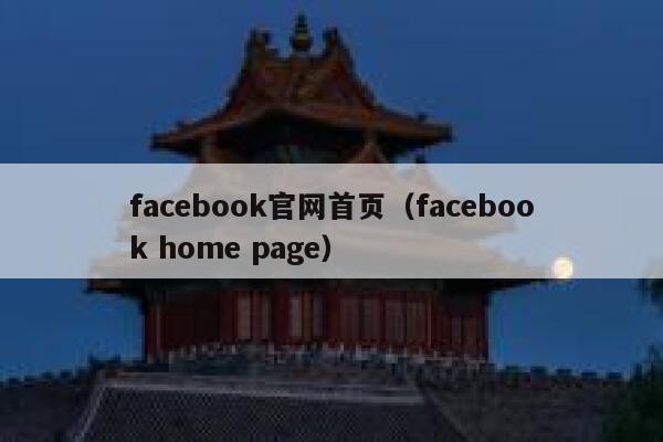 facebook官网首页(facebook home page) 第1张 facebook官网首页(facebook home page) 第1张