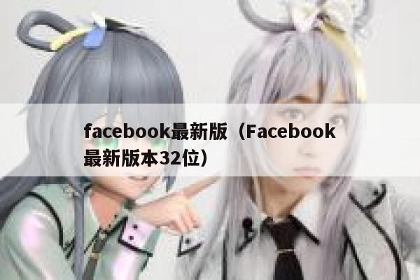 facebook最新版（Facebook最新版本32位） 第1张