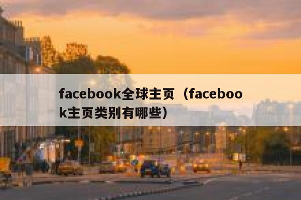 facebook全球主页(facebook主页类别有哪些) 第1张 facebook全球主页(facebook主页类别有哪些) 第1张