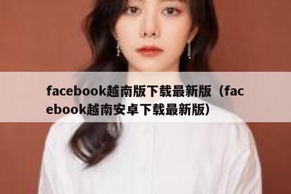 facebook越南版下载最新版（facebook越南安卓下载最新版） 第1张