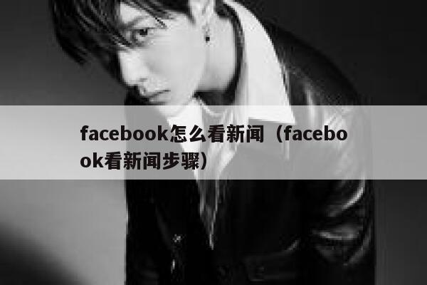 facebook怎么看新闻(facebook看新闻步骤) 第1张 facebook怎么看新闻(facebook看新闻步骤) 第1张