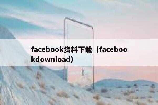 facebook资料下载（facebookdownload） 第1张