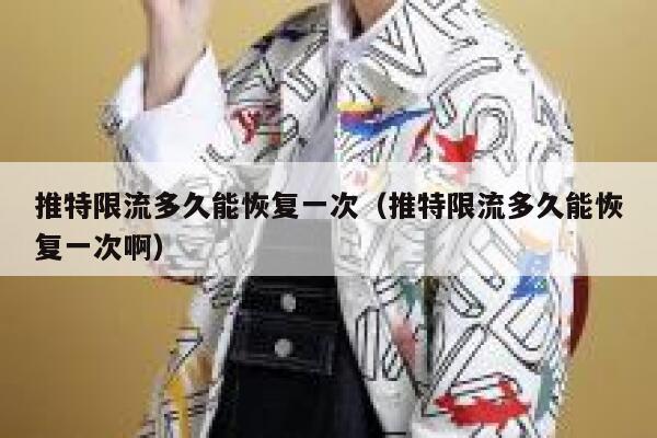推特限流多久能恢复一次（推特限流多久能恢复一次啊） 第1张