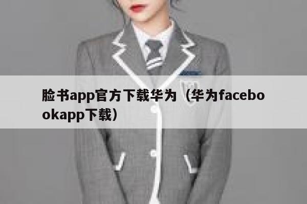 脸书app官方下载华为（华为facebookapp下载） 第1张