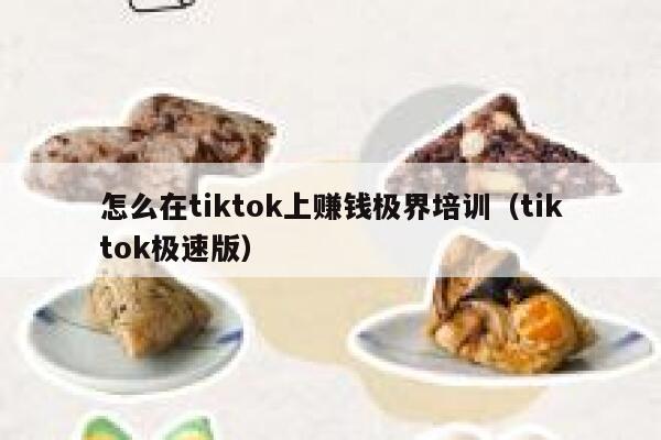 怎么在tiktok上赚钱极界培训（tiktok极速版） 第1张