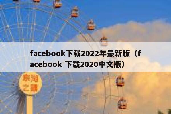 facebook下载2022年最新版（facebook 下载2020中文版） 第1张