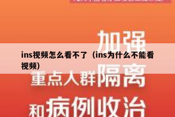 ins视频怎么看不了（ins为什么不能看视频） 第1张