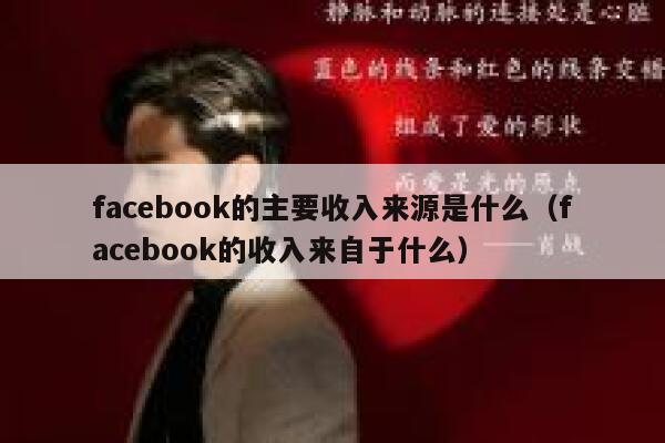 facebook的主要收入来源是什么（facebook的收入来自于什么） 第1张