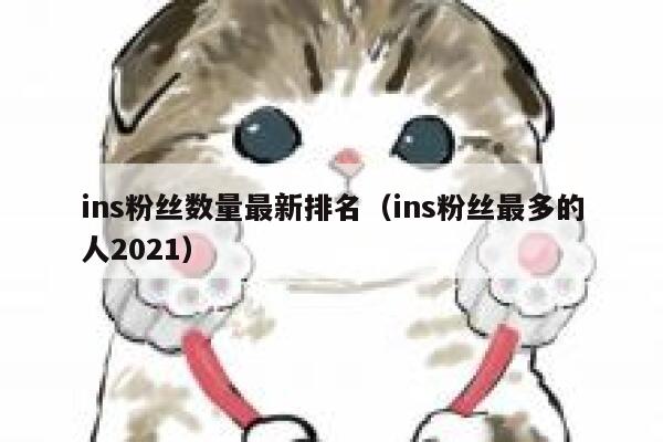 ins粉丝数量最新排名（ins粉丝最多的人2021） 第1张