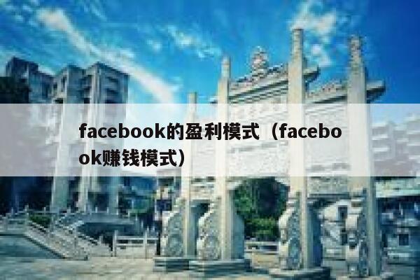 facebook的盈利模式（facebook赚钱模式） 第1张