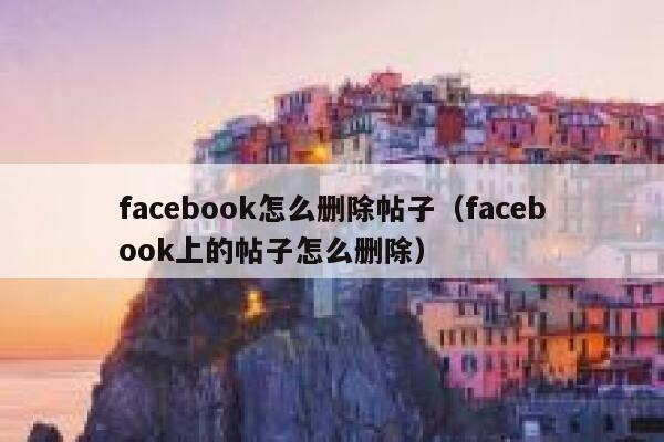 facebook怎么删除帖子（facebook上的帖子怎么删除） 第1张