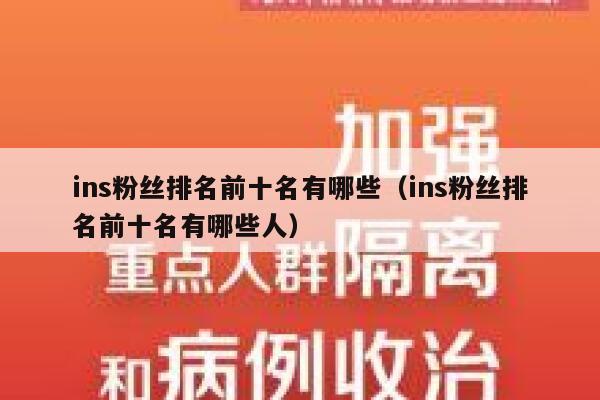 ins粉丝排名前十名有哪些（ins粉丝排名前十名有哪些人） 第1张
