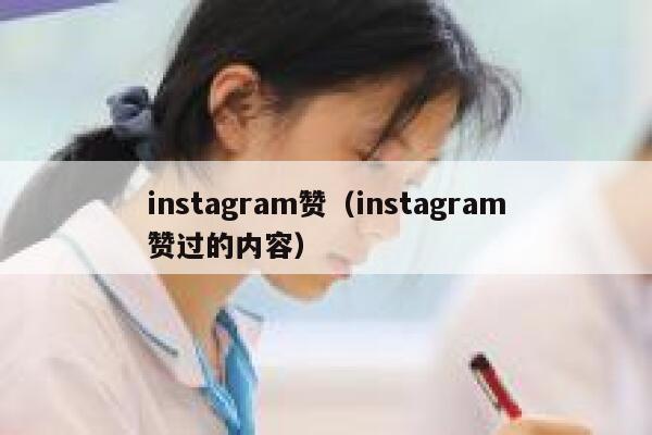 instagram赞（instagram赞过的内容） 第1张