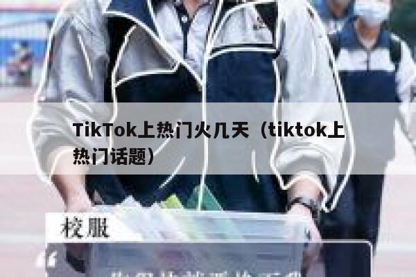 TikTok上热门火几天（tiktok上热门话题） 第1张