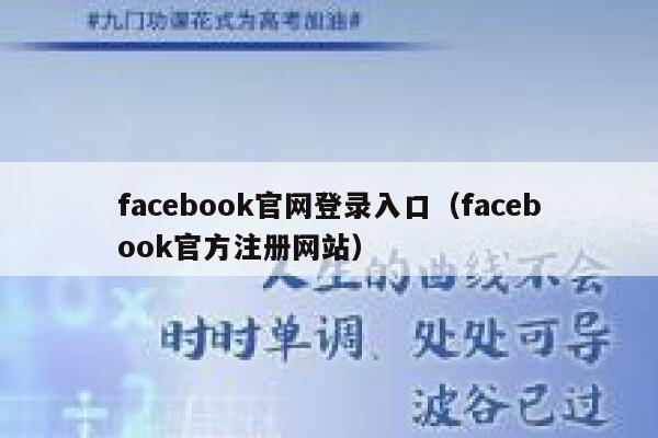 facebook官网登录入口（facebook官方注册网站） 第1张