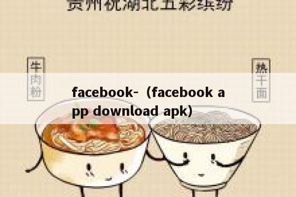 facebook-（facebook app download apk） 第1张