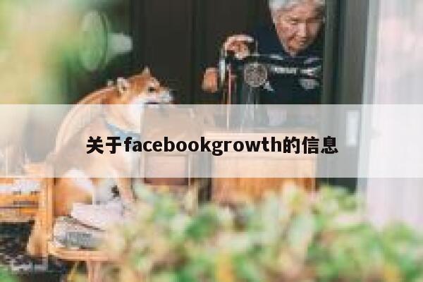 关于facebookgrowth的信息 第1张