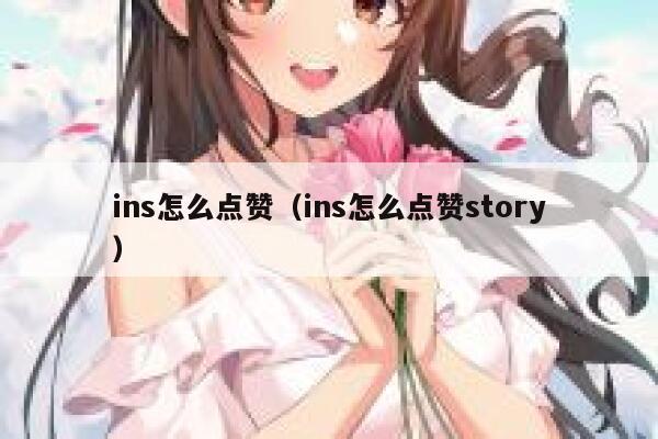 ins怎么点赞（ins怎么点赞story） 第1张