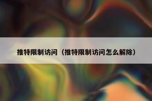 推特限制访问（推特限制访问怎么解除） 第1张