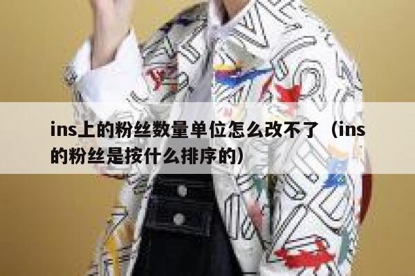 ins上的粉丝数量单位怎么改不了（ins的粉丝是按什么排序的） 第1张