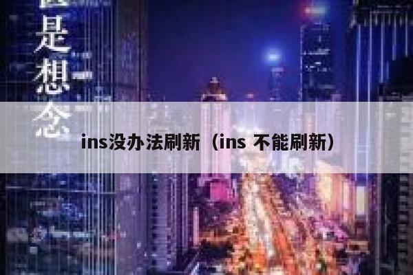 ins没办法刷新（ins 不能刷新） 第1张