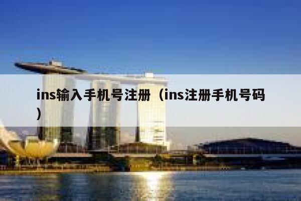 ins输入手机号注册(ins注册手机号码) 第1张 ins输入手机号注册(ins注册手机号码) 第1张