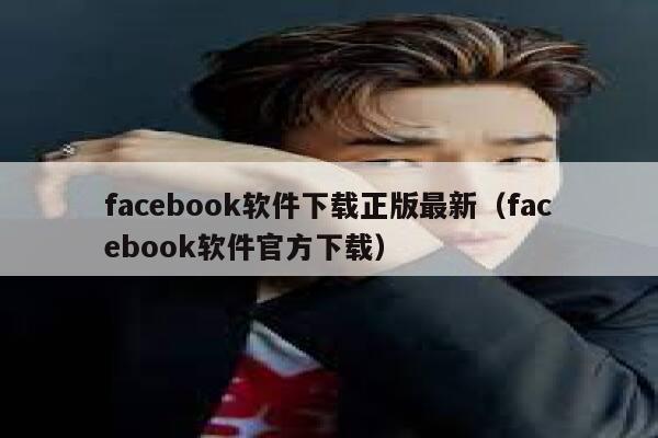 facebook软件下载正版最新（facebook软件官方下载） 第1张