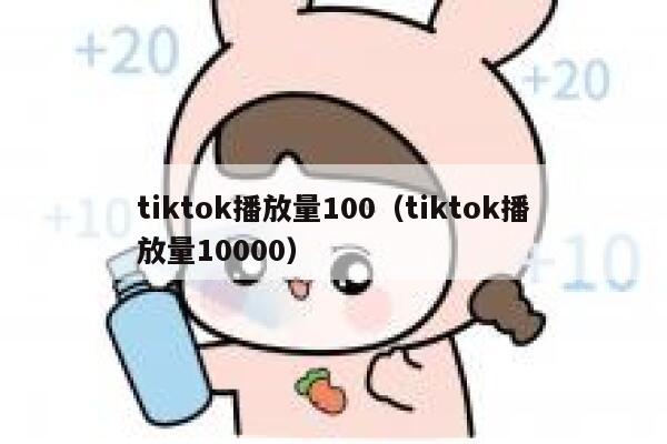 tiktok播放量100（tiktok播放量10000） 第1张