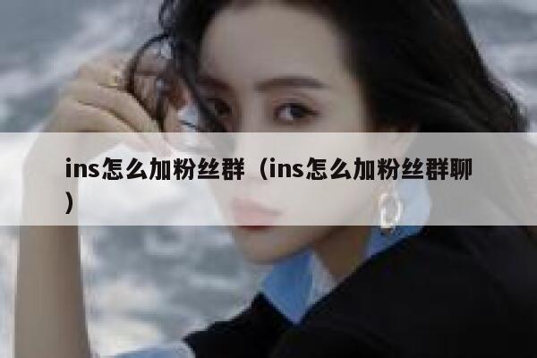ins怎么加粉丝群（ins怎么加粉丝群聊） 第1张