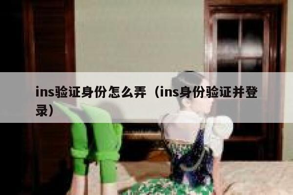 ins验证身份怎么弄（ins身份验证并登录） 第1张