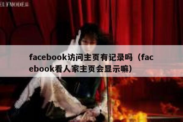 facebook访问主页有记录吗（facebook看人家主页会显示嘛） 第1张