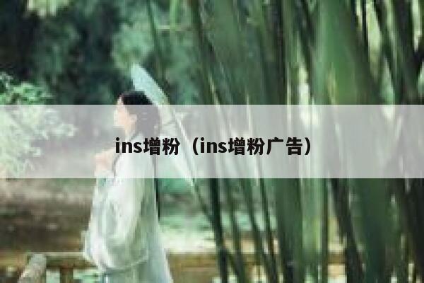 ins增粉(ins增粉广告) 第1张 ins增粉(ins增粉广告) 第1张