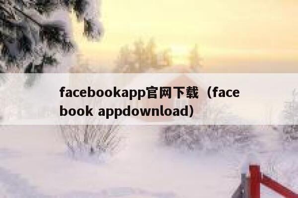 facebookapp官网下载(facebook appdownload) 第1张 facebookapp官网下载(facebook appdownload) 第1张