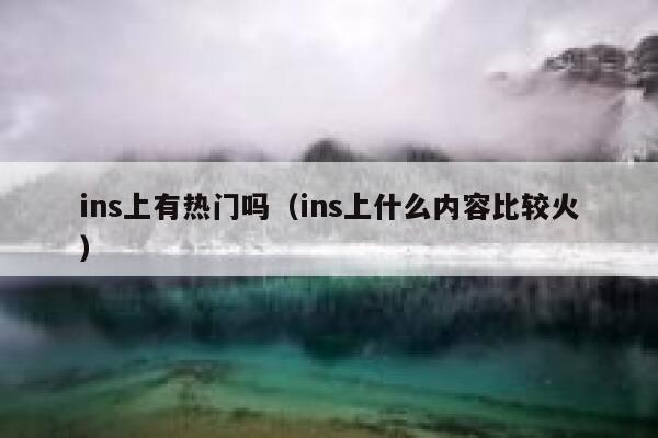 ins上有热门吗（ins上什么内容比较火） 第1张