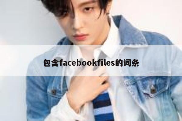 包含facebookfiles的词条 第1张 包含facebookfiles的词条 第1张
