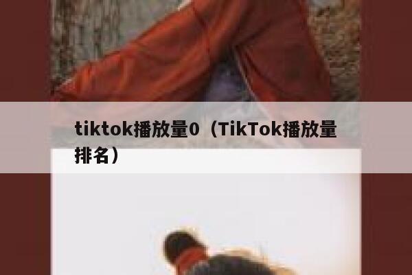 tiktok播放量0（TikTok播放量排名） 第1张