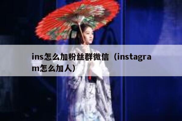 ins怎么加粉丝群微信（instagram怎么加人） 第1张