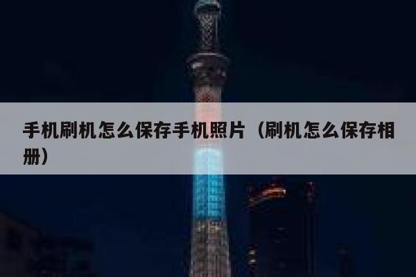 手机刷机怎么保存手机照片（刷机怎么保存相册） 第1张