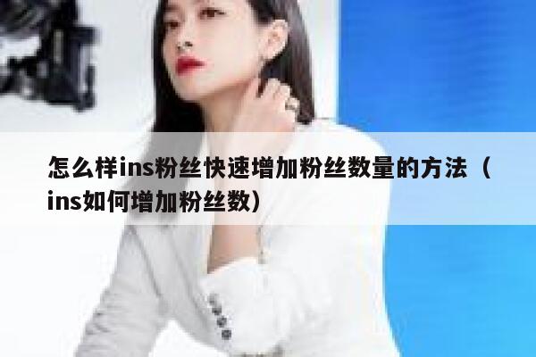 怎么样ins粉丝快速增加粉丝数量的方法（ins如何增加粉丝数） 第1张