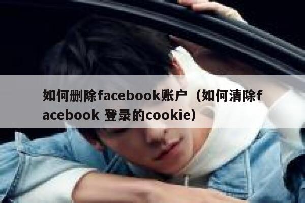 如何删除facebook账户（如何清除facebook 登录的cookie） 第1张